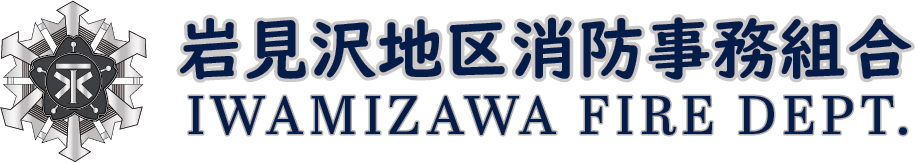 岩見沢地区消防事務組合